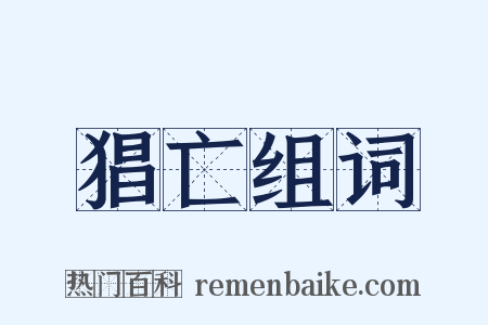 猖亡组词是什么意思的图片